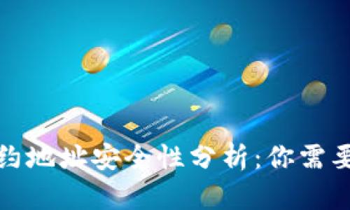 tP钱包的合约地址安全性分析：你需要知道的一切