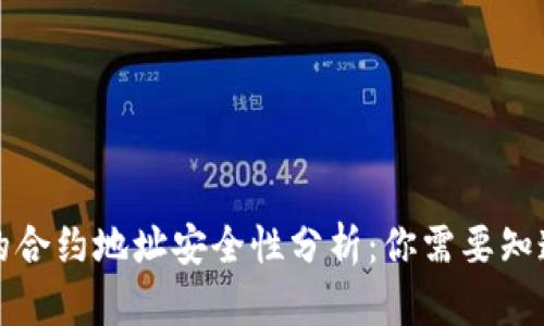tP钱包的合约地址安全性分析：你需要知道的一切