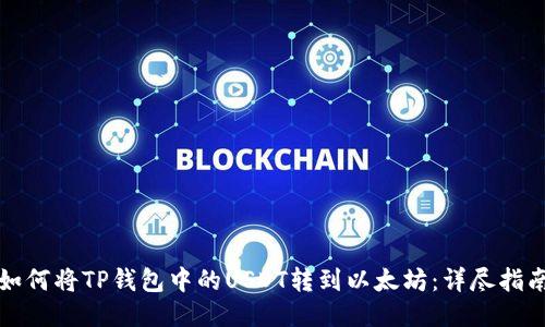 如何将TP钱包中的USDT转到以太坊：详尽指南