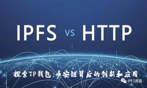  探索TP钱包：币安链背后的创新和应用