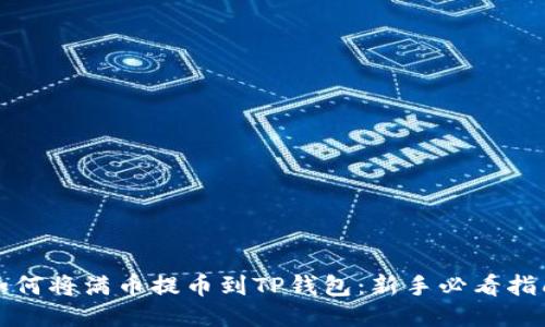 如何将满币提币到TP钱包：新手必看指南
