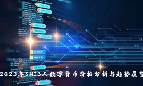2023年SHIB人数字货币价格分析与趋势展望