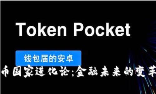 数字货币国家进化论：金融未来的变革与挑战