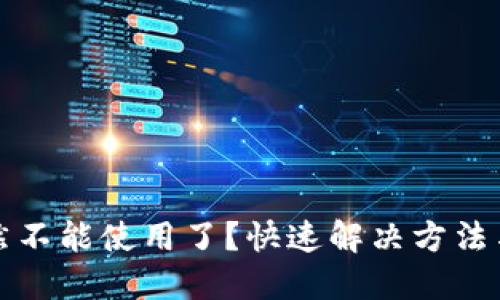 TP钱包突然不能使用了？快速解决方法与最新动态