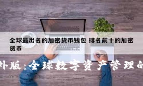TP钱包海外版：全球数字资产管理的全新选择