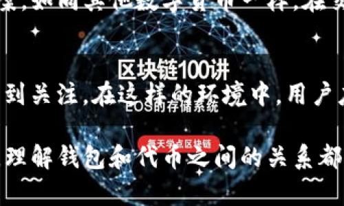 提问中的MOL币与以太坊钱包的关系解析

在加密货币的世界中，交易和资产转移变得越来越普遍，尤其是对于许多新手投资者而言。随着各种数字货币的出现，很多人对如何管理和使用这些不同类型的货币充满了疑问，尤其是在其兼容性和可用性方面。

MOL币概述
MOL币是某个特定项目推出的代币，通常用于支持某些特定应用或平台的经济生态。这种代币的功能可能包括用作支付手段、参与平台的治理或者获取特定利益等。随着区块链技术的发展，各种代币如雨后春笋般涌现，给投资者提供了更多选择。

以太坊钱包的基本知识
以太坊（Ethereum）是一个开源的区块链平台，允许开发者构建和发布去中心化应用（DApps）。以太坊的代币标准（如ERC-20和ERC-721）使得开发者能够在其网络上创建和管理自己的代币。因此，以太坊钱包可以支持持有与以太坊兼容的代币。

能否将MOL币提到以太坊钱包里？
这个问题的答案主要取决于MOL币的具体技术实现。如果MOL币是基于以太坊网络创建的ERC-20代币，那么它可以直接发送到以太坊钱包中，用户可以通过普通的以太坊钱包进行管理。然而，如果MOL币不是在以太坊网络上，而是在其他区块链上运行，例如波场（TRON）或币安链（Binance Smart Chain），那么它将无法直接转移到以太坊钱包中。

如何确认MOL币的类型？
要确定MOL币的类型，用户可以访问项目的官方网站或查看该代币的白皮书。这些资料通常会详细说明代币的链上信息、合约地址及其在区块链上的运行情况。在社区中，如Telegram、Discord或Twitter等社交网络，通常也会有关于该代币的讨论，用户可以通过跟随这些对话来获得更多信息。

如果MOL币不兼容以太坊钱包该如何处理？
如果MOL币不兼容以太坊钱包，用户有几种选择。首先，他们可以选择使用与MOL币兼容的钱包。这可能需要下载另一个钱包应用，或在现有钱包中创建一个新的账户，以便接收和管理MOL币。其次，用户可以考虑将MOL币转换为其他主流代币，如以太坊或比特币，然后将这些代币发送到以太坊钱包中。这种方式通常涉及到某种交易平台或者去中心化交易所（DEX）的使用。

将MOL币发送到以太坊钱包的步骤
如果MOL币确实是基于以太坊的ERC-20代币，并且用户想要将其发送到以太坊钱包，以下是一些基本步骤：
ul
    li首先，确认自己的以太坊钱包地址，确保它是正确的。/li
    li登录到提供MOL币的交易平台或钱包，找到转账功能。/li
    li输入以太坊钱包的地址，确保没有错误。/li
    li输入转账的MOL币数量，并确认交易费用。/li
    li确认所有信息无误后，提交交易。/li
    li等待交易在区块链上确认，通常需要几分钟到几小时不等。/li
/ul

如何查看MOL币的交易历史和余额
如果您成功将MOL币发送到以太坊钱包，您可以通过几种方式查看其余额和交易历史。大多数以太坊钱包都会显示您持有的所有ERC-20代币，包括MOL币的余额。此外，您还可以使用以太坊区块浏览器（如Etherscan）来追踪MOL币的交易记录。在浏览器中输入您以太坊钱包的地址，就可以看到所有相关的交易和代币信息。

总结
综上所述，能否将MOL币提到以太坊钱包，关键在于MOL币的基础设施。若是基于以太坊网络的ERC-20代币，用户可以直接进行转账；而若不是，则需要寻找兼容的解决方案。如同其他数字货币一样，在交易和转移时，要特别注意安全与准确性，保护个人资产安全。

未来的展望
随着区块链技术的不断演进，未来可能会出现更多解决跨链交易的问题的方案。随着DeFi（去中心化金融）和NFT（非同质化代币）的流行，更多代币的跨链兼容性也日益受到关注。在这样的环境中，用户应当保持灵活的应变能力，以应对随时可能变化的市场。

总体看来，随着加密货币的不断发展和变化，了解各种代币的特性及其在不同钱包中的兼容性，将帮助用户更好地管理和运用自己的数字资产。无论是初学者还是老玩家，理解钱包和代币之间的关系都是迈向成功投资的重要一步。