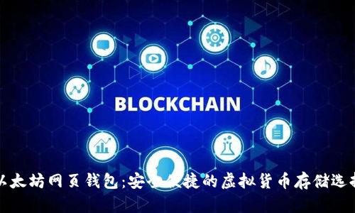 以太坊网页钱包：安全便捷的虚拟货币存储选择