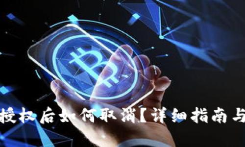 : TP钱包授权后如何取消？详细指南与实用技巧