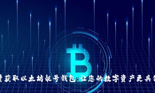 批量获取以太坊靓号钱包：让您的数字资产更具价值