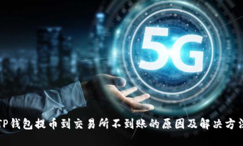 TP钱包提币到交易所不到账的原因及解决方法