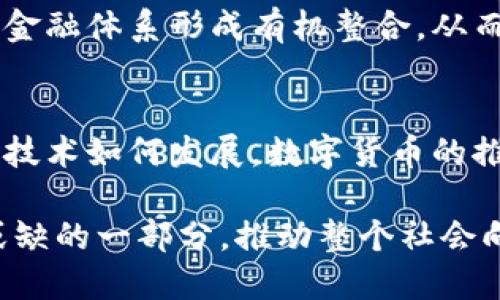 央行数字货币：探索未来金融的新方向

央行数字货币, 数字人民币, 货币政策, 金融科技, 未来趋势/guanjianci

1. 数字货币的兴起背景
随着科技的进步和全球化的深入发展，传统金融体系正面临着空前的挑战。尤其是在数字化浪潮汹涌而来之际，各国央行纷纷开始探索数字货币的可能性，意在提高金融体系的效率与安全性。数字货币，顾名思义，是以数字形式出现的货币，其形式可以是电子货币，也可以是加密货币。相比于传统银行发行的钞票，数字货币具有更强的流动性和可追溯性。

2. 央行数字货币的概念与定义
央行数字货币（Central Bank Digital Currency， CBDC）是由国家中央银行发行的数字形式的货币，能够作为法定货币使用。无论是支付、转账、借贷，央行数字货币都可以在数字环境中完成，旨在实现更高效的支付体系，减少交易成本。在当前的数字经济中，央行数字货币的出现，不仅是货币形式的一次革命，更是对货币法定性质的再认识。

3. 数字人民币的试点进展
中国作为全球首个启动央行数字货币试点的国家，其数字人民币已经在多个城市展开测试。通过与多家银行和商业机构的合作，数字人民币的应用场景逐步丰富。从日常购物到在线支付，用户都能体验到数字人民币带来的便利。尤其是在大型活动或者节假日购物季，数字人民币的应用更是极大地增强了消费体验。

4. 数字货币带来的机遇与挑战
尽管央行数字货币为金融领域注入了新的活力，但其推出并非没有挑战。一方面，数字货币能够帮助中央银行更好地进行货币政策调控，实时追踪资金流动状况，从而提升金融监管效率，但另一方面，它也可能对传统银行模式构成威胁。对于商业银行而言，央行数字货币的普及可能导致存款外流，影响其盈利模式。同时，技术安全性、隐私保护、制度规范等问题也亟待解决。

5. 国际视野下的数字货币发展
不仅中国，许多国家都在加紧研究和推出自己的央行数字货币。例如，数字欧元、数字美元等概念已开始浮出水面。各国央行虽然面临着不同的经济环境和政策背景，但都希望借助数字货币提升金融体系的效率和透明度。国际货币基金组织（IMF）也积极倡导央行之间的信息共享，强调全球合作的重要性。

6. 未来展望：数字货币的前景与趋势
展望未来，数字货币将会是金融市场的重要组成部分。在人工智能、区块链等新兴科技的不断推动下，数字货币的发展具有无限可能。逐步普及后的数字货币，可能会与传统金融体系形成有机整合，从而提升金融资源的配置效率。同时，金融科技的持续创新，亦将使数字货币具备更多的应用场景，帮助我们构建更加高效、安全的支付和价值转移系统。

7. 结语
综上所述，央行数字货币的推出是不可逆转的趋势。从起初的探索试点，到逐步推广应用，数字人民币以及其他国家的数字货币都在为我们描绘未来金融的蓝图。然而，无论技术如何发展，数字货币的推出愈发需要法律、技术、安全和社会多维度的关注与配合。唯有在整体合规的环境中，央行数字货币才能够发挥其真正的价值，助力全球金融市场的健康发展。

通过深入探索央行数字货币这一领域，我们不仅看到了金融科技的巨大潜力，也对未来的经济形态产生了新的思考。在不久的将来，数字货币将可能成为我们生活中不可或缺的一部分，推动整个社会向数字化、智能化的方向发展。