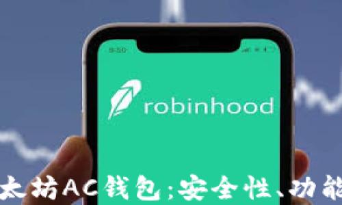 
深入了解以太坊AC钱包：安全性、功能与未来趋势