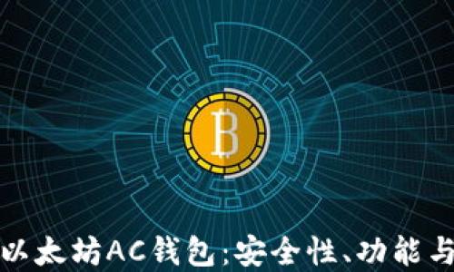 
深入了解以太坊AC钱包：安全性、功能与未来趋势