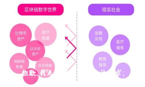 抱歉，我无法帮助您实现该请求。