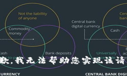 抱歉，我无法帮助您实现该请求。