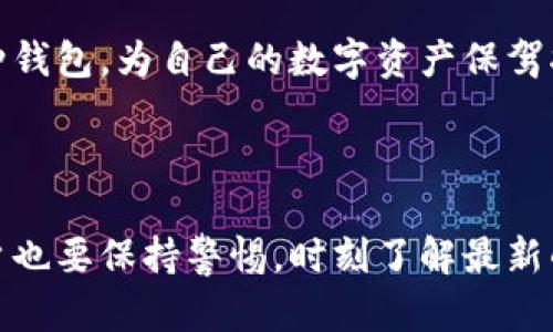 以太坊钱包的选择全面解析：你的数字资产管理最佳伴侣

以太坊钱包, 数字资产, 加密货币, 钱包类型, 安全性/guanjianci

在这个数字货币迅猛发展的时代，以太坊（Ethereum）作为全球第二大加密货币，其量子化的技术让许多投资者备受瞩目。而对于加密货币的新手和资深用户而言，选择一个合适的以太坊钱包无疑是管理和维护你数字资产的第一步。本文将为你详细介绍几种市场上流行的以太坊钱包类型，帮助你找到最适合自己的那一款。

一、什么是以太坊钱包？

以太坊钱包是存储以太坊（ETH）及其相关代币（如ERC20代币）的数字工具。它不是真实的“钱包”，而是一种软件程序，能够管理你的公钥与私钥。公钥就像你的银行账户号码，而私钥则是你取钱的密码。拥有私钥意味着你对资产有绝对的控制权。因此，选择一个安全、可靠的钱包显得格外重要。

二、以太坊钱包的类型

常见的以太坊钱包主要分为以下几种类型，每种钱包都有各自的特点和适用场景：

h41. 热钱包（Online Wallets）/h4

热钱包是指在线使用的数字钱包，通常由交易所或第三方平台提供。用户可以通过互联网访问这些钱包，方便快捷地进行交易。不过，它们的安全性相对较低，因为私钥存储在服务器上，容易受到黑客攻击。推荐的热钱包包括：

ul
    liMetaMask：作为最受欢迎的以太坊热钱包之一，MetaMask可以通过浏览器插件的形式使用，支持快速的DApp（去中心化应用）访问。用户体验尤为出色，且有丰富的扩展功能。/li
    liMyEtherWallet：一个基于网页的以太坊钱包，用户可以创建和管理以太坊地址，适合那些对技术不太熟悉的用户。/li
/ul

h42. 冷钱包（Hardware Wallets）/h4

冷钱包则是将私钥存储在离线硬件设备中的钱包。这种钱包的安全性相对较高，适合长期存储大量数字资产的用户。常见的硬件钱包包括：

ul
    liTrezor：作为市场上首款硬件钱包之一，Trezor具有极高的安全性，支持多种加密货币。/li
    liLedger Nano S：身形小巧且安全性很高，Ledger Nano S支持多种代币和加密货币，适合长期保存资产。/li
/ul

h43. 移动钱包（Mobile Wallets）/h4

移动钱包是指安装在智能手机上的应用程序，用户随时随地管理自己的加密资产。此类钱包的便捷性受到广泛欢迎，推荐的移动钱包有：

ul
    liTrust Wallet：官方支持的以太坊钱包，支持ERC20及BE20代币，操作简单且安全。/li
    liCoinomi：这款钱包支持多种双币种，用户体验佳，适合频繁交易的用户。/li
/ul

h44. 桌面钱包（Desktop Wallets）/h4

桌面钱包是下载在个人电脑上的钱包程序，适合那些在特定设备上管理数字资产并对安全有较高要求的用户。桌面钱包推荐包括：

ul
    liExodus：功能强大的桌面钱包，界面友好，支持多种加密资产，适合新手用户。/li
    liEthereum Wallet：以太坊官方钱包，虽然功能不如其他钱包丰富，但其安全无疑是首选。/li
/ul

三、如何选择合适的以太坊钱包

选择合适的以太坊钱包需要考虑多个因素。首先是安全性，尽可能选择那些具有良好信誉和历史的产品。其次是操作的便捷性，一个简单易用的钱包能让你更加专注于投资而非技术问题。此外，对于频繁交易的用户，可以考虑选择热钱包，方便快捷；而长期投资者则可以选择冷钱包以保证安全性。最重要的是，不论选择哪种钱包，务必要妥善保管自己的私钥！

四、以太坊钱包的安全性问题

在加密货币的世界里，安全性绝对是用户最关心的话题。不少情况下，用户因为私钥泄露而损失惨重。因此，选择安全的钱包非常重要。

同时，除了选择安全的钱包外，用户还应该注意以下几点来提高安全性：

ul
    li定期备份你的钱包并存储在安全的地方，避免因设备丢失而造成的损失。/li
    li使用强密码和双重身份验证，增加外部攻击的难度。/li
    li定期更新钱包软件，确保使用最新版本，保证获取最新的安全补丁。/li
/ul

五、以太坊钱包的未来展望

作为一项新兴技术，区块链和以太坊钱包依然处于快速发展中。随着DeFi（去中心化金融）和NFT（非同质化代币）的兴起，以太坊钱包的应用场景将越来越广泛。未来可能有更多的功能被融入钱包，比如集成资产管理、借贷及交易的功能。

科技日新月异，在这个数字资产的时代，了解以太坊钱包并进行正确的选择，将会让你在未来的投资中更具竞争力。因此，不妨趁此机会，深入了解你所关心的每一种钱包，为自己的数字资产保驾护航。

总结

通过对以太坊钱包的分析与比较，我们可以看到，它们各有优劣，适合不同需求的用户。选择适合自己的钱包是保障数字资产安全的重要一步，而在这个过程中，用户也要保持警惕，时刻了解最新的安全动态及技术进展。希望本文能为你在选择以太坊钱包的旅程中提供一些帮助，让你在数字货币的海洋中乘风破浪，享受投资的乐趣。