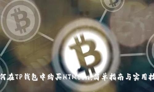如何在TP钱包中购买HTMoon：简单指南与实用技巧