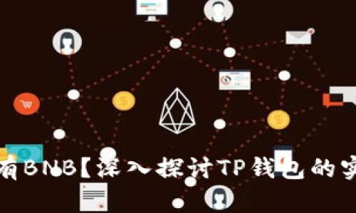 TP钱包是否必须有BNB？深入探讨TP钱包的实用性和币种选择
