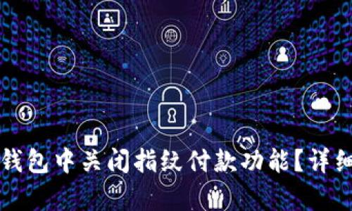 如何在TP钱包中关闭指纹付款功能？详细步骤解析