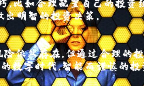 数字货币002017：未来金融的先锋，解锁投资新机遇
keywords数字货币, 002017, 投资机会, 区块链, 未来金融/keywords

引言
随着科技的飞速发展，数字货币已成为金融领域的新潮流。数字货币002017作为一个典型的例子，代表了这一市场的前沿动态和投资机遇。对于许多投资者而言，了解数字货币及其背后的技术是至关重要的，这不仅可以帮助我们把握投资机会，还能让我们在未来的金融环境中立于不败之地。

什么是数字货币002017？
数字货币002017是指在特定市场或平台上流通的一种加密货币，它基于区块链技术，旨在实现快速、透明的金融交易。与传统货币相比，数字货币的核心优势在于去中心化，这意味着不再由单一机构或政府控制，从而大幅度降低了交易成本和安全风险。

区块链技术的核心作用
区块链是支持数字货币002017的一项革命性技术。它通过数据块的方式存储交易信息，并利用密码学技术确保数据的安全性和不可篡改性。每一个交易都被记录在一个公开的账本中，所有参与者都可以实时查看，这增强了交易的透明度和信任度。

为什么选择投资数字货币002017？
数字货币002017具有诸多优势，吸引了越来越多的投资者。首先，它为投资者提供了多样化的投资选择。相较于传统的股票和债券，数字货币的投资品种更加丰富，从稳定币到炒作热点，投资者可以根据自己的风险承受能力进行选择。
其次，数字货币002017的流动性极强。在特定的交易平台上，投资者可以快速买卖数字货币，几乎没有时间延迟。这使得投资者能够在市场波动中迅速反应，抓住有利的投资机会。
此外，数字货币002017可能在未来的金融系统中占据重要地位。随着越来越多的企业和机构接受数字货币，这种趋势不仅提升了其认可度，也为其价值增长提供了坚实的基础。

市场趋势与前景分析
从目前的市场走势来看，数字货币002017表现优异。其价格波动性较大，吸引了大量投机者。此外，越来越多的主流金融机构开始关注数字货币，甚至为其提供服务。这一趋势表明，数字货币002017有望与传统金融市场形成良性互动。
尽管如此，投资者仍需对风险保持警惕。市场监管的不确定性、技术的不断更新迭代，以及可能出现的安全漏洞，都可能影响数字货币002017的市场表现。因此，在投资之前，深入的分析和研究是必要的。

如何开始投资数字货币002017？
想要开始投资数字货币002017，首先需要选择可靠的交易平台。市场上有很多交易所，投资者应该根据安全性、费用、使用便捷性等因素进行比较与选择。入驻后，投资者需要完成身份验证，以确保合规性和安全性。
接下来，投资者可以通过购买比特币、以太坊等主流数字货币，逐步将资产转换为数字货币002017。投资者还需掌握相关的投资技巧，比如合理配置自己的投资组合，设定止损线等，以减少潜在风险。
此外，了解技术分析、图表分析等工具也是不可或缺的。通过对市场趋势的把握和对指标的理解，投资者可以更好地预测市场动向，做出明智的投资决策。

总结
数字货币002017不仅是新兴的投资产品，更是未来金融的代表。它的出现和发展为广大投资者提供了前所未有的机会。尽管市场风险依然存在，但通过合理的投资策略和充分的市场研究，投资者有机会在这一新兴市场中脱颖而出。
数字货币的未来充满了无限可能，它将如何影响我们的生活、工作和投资方式，值得我们每一个人去关注和思考。在机遇与挑战并存的数字时代，智能而谨慎的投资将是我们迎接未来金融变革的最佳武器。