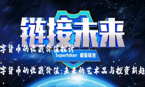 数字货币的收藏价值探讨

数字货币的收藏价值：未来的艺术品与投资新趋势
