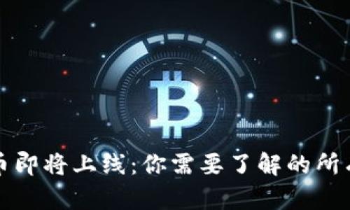中国数字货币即将上线：你需要了解的所有信息与趋势
