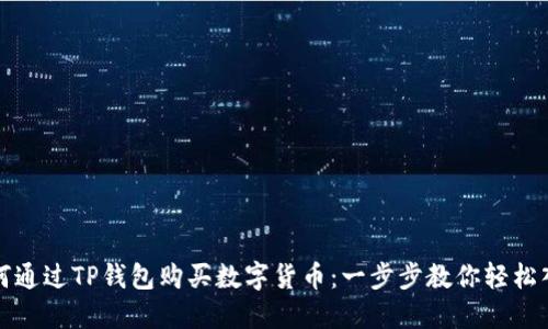 如何通过TP钱包购买数字货币：一步步教你轻松入门