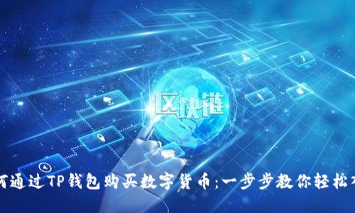 如何通过TP钱包购买数字货币：一步步教你轻松入门