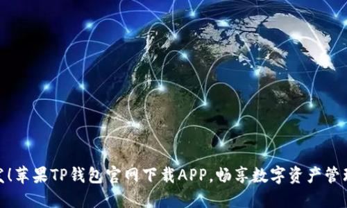 全网首发！苹果TP钱包官网下载APP，畅享数字资产管理新体验