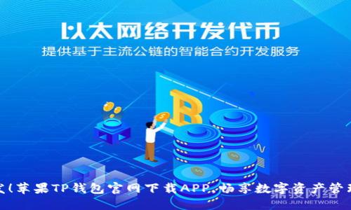 全网首发！苹果TP钱包官网下载APP，畅享数字资产管理新体验