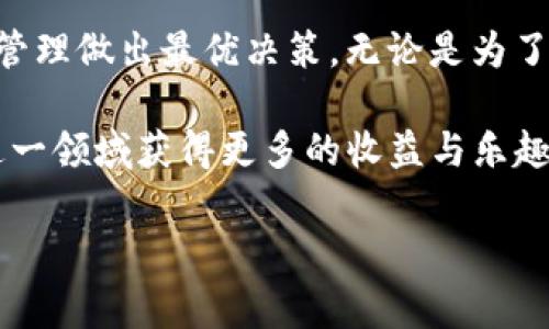 在TP钱包中，“移除”这个词通常指的是将某些资产或代币从钱包中删除或撤回的一种操作。下面我将详细解释该操作的含义、背景和可能的应用场景。

什么是TP钱包
TP钱包（TokenPocket钱包）是一种多功能数字资产管理工具，广泛应用于区块链技术和加密货币的交易中。用户可以通过TP钱包来存储、管理和交易不同类型的加密货币。例如，用户可以存储以太坊、比特币以及许多其他基于ERC20、BEP20标准的代币。

移除的含义
在TP钱包中，“移除”通常是指从钱包中删除某个特定的代币或资产。这并不意味着这些资产被彻底消失或丢失，相反，这个过程主要涉及到用户界面上的操作。在TP钱包中，用户可以选择不再显示某些代币，或是将其从交易列表中隐藏，以使钱包界面更加整洁。

为什么需要移除代币
移除代币的原因多种多样，以下是一些常见的原因：
ul
    listrong界面整洁：/strong随着用户在TP钱包中添加的代币数量增加，钱包的界面可能变得非常拥挤。适时移除不再活跃的代币能够让用户更方便地找到他们需要管理的资产。/li
    listrong减少干扰：/strong一些不再持有或即将不再需要的代币可以被移除，以避免在进行交易时产生干扰。用户可以将注意力集中在重要的资产上，从而提高交易效率。/li
    listrong减少误操作的风险：/strong如果某些代币不再显示在主界面上，用户在进行交易或其他操作时，容易减少误操作的可能性。这对于尚不太熟悉加密货币交易的用户尤其重要。/li
/ul

如何进行移除操作
移除代币的操作通常比较简单，以下是一般步骤：
ol
    li打开TP钱包应用程序。/li
    li在资产管理页面中，找到需要移除的代币。/li
    li点击该代币旁边的设置或更多选项按钮。/li
    li选择“移除”或“隐藏”选项，按照提示完成操作。/li
/ol

移除时需注意的事项
尽管移除代币是一个简单的过程，但用户在进行这一操作时需要注意以下几点：
ul
    listrong了解代币性质：/strong在移除代币之前，最好确保对该代币的性质有充分的理解。某些代币可能会在未来有更高的价值，用户需要作出明智的决策。/li
    listrong影响交易历史：/strong移除代币并不会影响过去的交易记录，但用户在查看历史时需要注意。/li
    listrong不影响资产安全：/strong移除代币只是将其从钱包界面上隐藏，并不会影响用户对资产的控制权和所有权。/li
/ul

总结
在TP钱包中，“移除”是一个方便用户管理其数字资产的重要功能。虽然这个操作十分简单，但在进行时，用户应该考虑到各项因素，以确保对自己的资产管理做出最优决策。无论是为了界面的整洁还是减少干扰，移除不必要的代币都能使用户的管理体验更加顺利。在这个快速发展的数字经济时代，合理地利用这些工具是相当重要的。 

同时，数字货币市场仍在不断演变，用户也应该保持学习的态度，了解最新的市场动态、技术变化和投资策略。通过更好地管理自己的资产，用户能够在这一领域获得更多的收益与乐趣。 

如果您还有其他关于TP钱包或者数字资产管理的问题，欢迎随时提问。