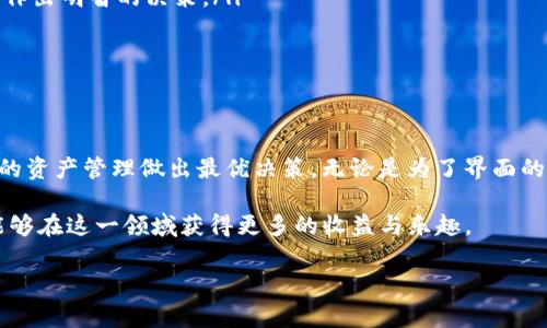 在TP钱包中，“移除”这个词通常指的是将某些资产或代币从钱包中删除或撤回的一种操作。下面我将详细解释该操作的含义、背景和可能的应用场景。

什么是TP钱包
TP钱包（TokenPocket钱包）是一种多功能数字资产管理工具，广泛应用于区块链技术和加密货币的交易中。用户可以通过TP钱包来存储、管理和交易不同类型的加密货币。例如，用户可以存储以太坊、比特币以及许多其他基于ERC20、BEP20标准的代币。

移除的含义
在TP钱包中，“移除”通常是指从钱包中删除某个特定的代币或资产。这并不意味着这些资产被彻底消失或丢失，相反，这个过程主要涉及到用户界面上的操作。在TP钱包中，用户可以选择不再显示某些代币，或是将其从交易列表中隐藏，以使钱包界面更加整洁。

为什么需要移除代币
移除代币的原因多种多样，以下是一些常见的原因：
ul
    listrong界面整洁：/strong随着用户在TP钱包中添加的代币数量增加，钱包的界面可能变得非常拥挤。适时移除不再活跃的代币能够让用户更方便地找到他们需要管理的资产。/li
    listrong减少干扰：/strong一些不再持有或即将不再需要的代币可以被移除，以避免在进行交易时产生干扰。用户可以将注意力集中在重要的资产上，从而提高交易效率。/li
    listrong减少误操作的风险：/strong如果某些代币不再显示在主界面上，用户在进行交易或其他操作时，容易减少误操作的可能性。这对于尚不太熟悉加密货币交易的用户尤其重要。/li
/ul

如何进行移除操作
移除代币的操作通常比较简单，以下是一般步骤：
ol
    li打开TP钱包应用程序。/li
    li在资产管理页面中，找到需要移除的代币。/li
    li点击该代币旁边的设置或更多选项按钮。/li
    li选择“移除”或“隐藏”选项，按照提示完成操作。/li
/ol

移除时需注意的事项
尽管移除代币是一个简单的过程，但用户在进行这一操作时需要注意以下几点：
ul
    listrong了解代币性质：/strong在移除代币之前，最好确保对该代币的性质有充分的理解。某些代币可能会在未来有更高的价值，用户需要作出明智的决策。/li
    listrong影响交易历史：/strong移除代币并不会影响过去的交易记录，但用户在查看历史时需要注意。/li
    listrong不影响资产安全：/strong移除代币只是将其从钱包界面上隐藏，并不会影响用户对资产的控制权和所有权。/li
/ul

总结
在TP钱包中，“移除”是一个方便用户管理其数字资产的重要功能。虽然这个操作十分简单，但在进行时，用户应该考虑到各项因素，以确保对自己的资产管理做出最优决策。无论是为了界面的整洁还是减少干扰，移除不必要的代币都能使用户的管理体验更加顺利。在这个快速发展的数字经济时代，合理地利用这些工具是相当重要的。 

同时，数字货币市场仍在不断演变，用户也应该保持学习的态度，了解最新的市场动态、技术变化和投资策略。通过更好地管理自己的资产，用户能够在这一领域获得更多的收益与乐趣。 

如果您还有其他关于TP钱包或者数字资产管理的问题，欢迎随时提问。