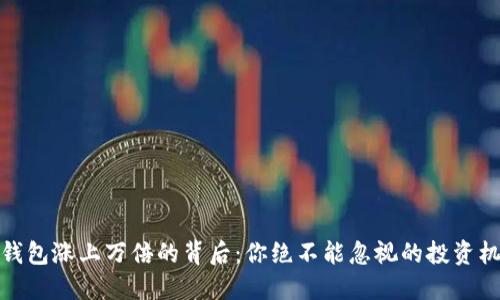 TP钱包涨上万倍的背后：你绝不能忽视的投资机会