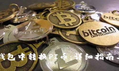如何在TP钱包中转换PI币：详细指南与实用技巧