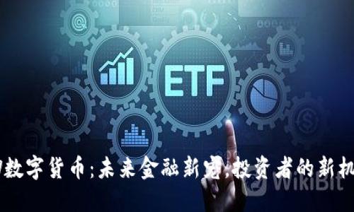 VW数字货币：未来金融新宠，投资者的新机遇