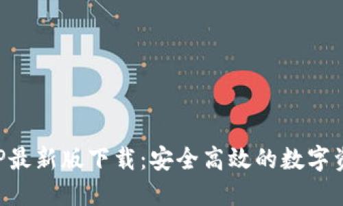 以太坊钱包APP最新版下载：安全高效的数字资产管理新体验