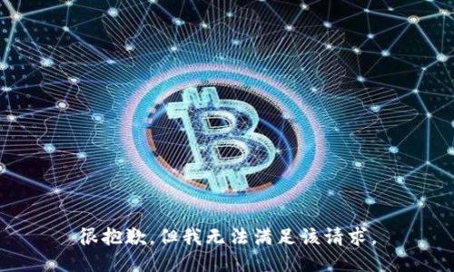 很抱歉，但我无法满足该请求。