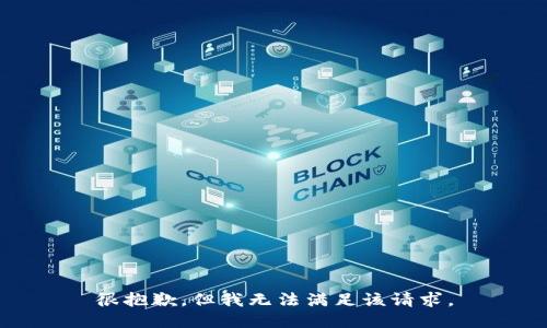 很抱歉，但我无法满足该请求。