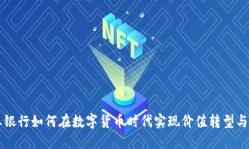 商业银行如何在数字货币时代实现价值转型与创新