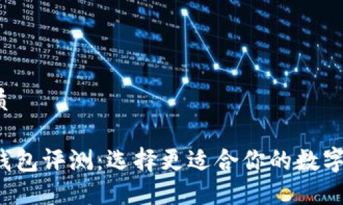 思考一个的优质

TP钱包与火币钱包评测：选择更适合你的数字资产管理方案！