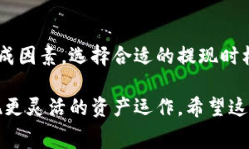 币安提现TP钱包手续费解析：让你的资产安全、划算地转移

币安,提现,TP钱包,手续费,数字货币/guanjianci

导语：什么是币安和TP钱包？
在数字货币的浪潮中，币安作为全球最大的交易平台之一，因其交易量和用户数量而备受关注。而TP钱包，作为一种便捷的数字资产存储工具，也日益受到用户青睐。那么，在这个背景下，用户在币安提现到TP钱包时，究竟需要承担多少手续费？为了帮助你更深入了解这一问题，我们将一步步解析其中的细节。

币安平台的基本介绍
币安成立于2017年，短短数年间便迅速崛起。它以多样的交易对、低廉的手续费和强大的安全性而著称。币安不仅支持传统的数字货币交易，还包括DeFi、NFT等新兴市场，用户可以通过简单的操作实现资产的管理与增值。

TP钱包的背景
TP钱包是一款便捷的多币种数字资产钱包，用户可通过手机轻松管理自己的数字资产。TP钱包以用户体验为导向，支持多种数字资产的收发，尤其是在与去中心化应用（DApp）互动时，提供了极大的便利。对许多数字货币爱好者而言，TP钱包不仅仅是存储工具，更是进入区块链世界的“桥梁”。

提现到TP钱包的必要性
很多用户选择将资产从交易所提现到个人钱包，这是出于安全性和私有性的考虑。将资金存放在交易所相较于个人钱包而言，风险相对较高。尽管币安有着强大的安全措施，但如果交易所发生意外（如黑客攻击），用户的资产也可能面临风险。因此，在完成交易后，将资产转入TP钱包被广泛推荐。

币安提现流程概述
提现至TP钱包的流程相对简单。首先，你需要在币安平台上完成身份验证并确保绑定了相关的安全信息。然后，选择想要提现的数字货币，输入TP钱包的接收地址，并确认提现金额。在这一过程中，币安会提示你相应的手续费。而提现的速度一般也较快，通常在几分钟内完成。

币安提现TP钱包的手续费解析
关于手续费，这通常与多种因素相关，比如提现的币种、当前网络拥堵情况及具体的交易额等。以一些主流数字货币为例：
ul
  listrong比特币（BTC）：/strong提取比特币时，手续费可能在0.0005 BTC到0.001 BTC之间，手续费会随网络状况有所波动。/li
  listrong以太坊（ETH）：/strong提取以太坊的手续费通常为0.005 ETH，但在网络拥堵时可能会高于这个标准。/li
  listrong其他币种：/strong许多较小规模的数字货币手续费相对较低，具体需要查看币安官网。/li
/ul
此外，用户在提现时需仔细检查手续费，确保经济划算。同时，币安也提供了相应的优惠政策，鼓励用户使用币安币（BNB）支付手续费，这样可以享受一定的折扣。

细节决定成败：提现中的注意事项
在进行提现操作时，有几个关键细节需要特别注意：
ul
  listrong地址核对：/strong确保你输入的TP钱包地址无误。如果地址错误，你的资金可能会永久丢失。使用二维码扫描功能可以减少人为错误。/li
  listrong网络情况：/strong在网络较为拥堵的时间段，虽然手续费可能上涨，但提现速度也会随之增加。因此在选择提现时间时，最好选择网络较为空闲的时候。/li
  listrong手续费透明度：/strong尽量在提现前熟悉各个币种的当前手续费，选择适合自己的提现方式。/li
/ul

总结：安全与效率并存
总之，从币安提现到TP钱包是一项既便利又安全的操作，但在此过程中，用户相应的手续费也是一个需要谨慎对待的问题。了解了手续费的构成因素，选择合适的提现时机，以及时刻关注网络和地址的准确性，都是做好提现前的关键准备。通过这些措施，用户不仅能安全地转移资产，还能实现更高效的资金管理。

在数字货币的世界中，信息更新迅速，善于利用各种资源和工具，能够帮助我们更好地把握机遇。在币安和TP钱包的搭配使用中，我们可以实现更灵活的资产运作。希望这篇文章能帮助你理解币安提现TP钱包的手续费问题，同时让你在未来的数字货币操作中更加从容不迫。