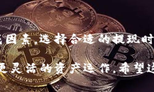 币安提现TP钱包手续费解析：让你的资产安全、划算地转移

币安,提现,TP钱包,手续费,数字货币/guanjianci

导语：什么是币安和TP钱包？
在数字货币的浪潮中，币安作为全球最大的交易平台之一，因其交易量和用户数量而备受关注。而TP钱包，作为一种便捷的数字资产存储工具，也日益受到用户青睐。那么，在这个背景下，用户在币安提现到TP钱包时，究竟需要承担多少手续费？为了帮助你更深入了解这一问题，我们将一步步解析其中的细节。

币安平台的基本介绍
币安成立于2017年，短短数年间便迅速崛起。它以多样的交易对、低廉的手续费和强大的安全性而著称。币安不仅支持传统的数字货币交易，还包括DeFi、NFT等新兴市场，用户可以通过简单的操作实现资产的管理与增值。

TP钱包的背景
TP钱包是一款便捷的多币种数字资产钱包，用户可通过手机轻松管理自己的数字资产。TP钱包以用户体验为导向，支持多种数字资产的收发，尤其是在与去中心化应用（DApp）互动时，提供了极大的便利。对许多数字货币爱好者而言，TP钱包不仅仅是存储工具，更是进入区块链世界的“桥梁”。

提现到TP钱包的必要性
很多用户选择将资产从交易所提现到个人钱包，这是出于安全性和私有性的考虑。将资金存放在交易所相较于个人钱包而言，风险相对较高。尽管币安有着强大的安全措施，但如果交易所发生意外（如黑客攻击），用户的资产也可能面临风险。因此，在完成交易后，将资产转入TP钱包被广泛推荐。

币安提现流程概述
提现至TP钱包的流程相对简单。首先，你需要在币安平台上完成身份验证并确保绑定了相关的安全信息。然后，选择想要提现的数字货币，输入TP钱包的接收地址，并确认提现金额。在这一过程中，币安会提示你相应的手续费。而提现的速度一般也较快，通常在几分钟内完成。

币安提现TP钱包的手续费解析
关于手续费，这通常与多种因素相关，比如提现的币种、当前网络拥堵情况及具体的交易额等。以一些主流数字货币为例：
ul
  listrong比特币（BTC）：/strong提取比特币时，手续费可能在0.0005 BTC到0.001 BTC之间，手续费会随网络状况有所波动。/li
  listrong以太坊（ETH）：/strong提取以太坊的手续费通常为0.005 ETH，但在网络拥堵时可能会高于这个标准。/li
  listrong其他币种：/strong许多较小规模的数字货币手续费相对较低，具体需要查看币安官网。/li
/ul
此外，用户在提现时需仔细检查手续费，确保经济划算。同时，币安也提供了相应的优惠政策，鼓励用户使用币安币（BNB）支付手续费，这样可以享受一定的折扣。

细节决定成败：提现中的注意事项
在进行提现操作时，有几个关键细节需要特别注意：
ul
  listrong地址核对：/strong确保你输入的TP钱包地址无误。如果地址错误，你的资金可能会永久丢失。使用二维码扫描功能可以减少人为错误。/li
  listrong网络情况：/strong在网络较为拥堵的时间段，虽然手续费可能上涨，但提现速度也会随之增加。因此在选择提现时间时，最好选择网络较为空闲的时候。/li
  listrong手续费透明度：/strong尽量在提现前熟悉各个币种的当前手续费，选择适合自己的提现方式。/li
/ul

总结：安全与效率并存
总之，从币安提现到TP钱包是一项既便利又安全的操作，但在此过程中，用户相应的手续费也是一个需要谨慎对待的问题。了解了手续费的构成因素，选择合适的提现时机，以及时刻关注网络和地址的准确性，都是做好提现前的关键准备。通过这些措施，用户不仅能安全地转移资产，还能实现更高效的资金管理。

在数字货币的世界中，信息更新迅速，善于利用各种资源和工具，能够帮助我们更好地把握机遇。在币安和TP钱包的搭配使用中，我们可以实现更灵活的资产运作。希望这篇文章能帮助你理解币安提现TP钱包的手续费问题，同时让你在未来的数字货币操作中更加从容不迫。