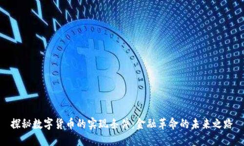 探秘数字货币的实现条件：金融革命的未来之路