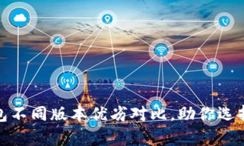 全面解析：T P钱包不同版本优劣对比，助你选择最适合的那一款