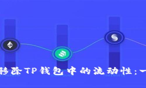 如何有效移除TP钱包中的流动性：一站式指南