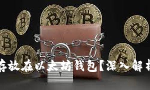 狗狗币能否存放在以太坊钱包？深入解析与投资建议