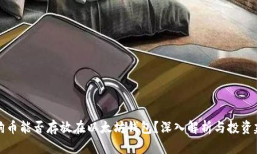狗狗币能否存放在以太坊钱包？深入解析与投资建议