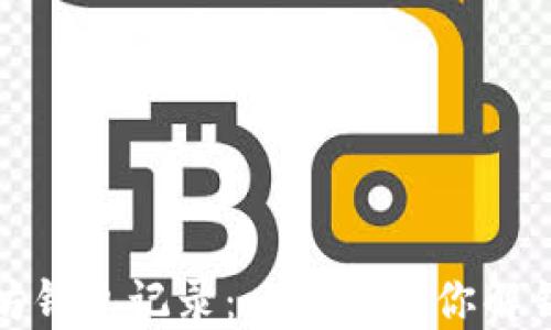 
如何查询以太坊钱包记录：一步步带你解锁区块链的秘密
