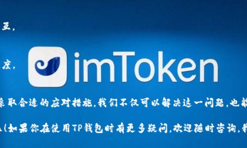如何解决TP钱包卡在等待区块确认的问题？附带实用指南！

TP钱包, 区块确认, 加密货币, 钱包问题, 交易失败/guanjianci

引言
近年来，加密货币的兴起吸引了越来越多的投资者和用户，其中TP钱包以其用户友好的界面和多种功能而受到广泛欢迎。但与此同时，也有不少用户在使用TP钱包时遇到了各种问题，尤其是“卡在等待区块确认”的情况。这一问题不仅影响用户的交易体验，更可能导致资产的损失和时间的浪费。

问题分析：为何会出现等待区块确认的情况？
在深入讨论如何解决这个问题之前，了解其背后的原因是很有必要的。区块链技术依赖于网络中的节点共识来确保交易的安全与有效。在这一过程中，每一笔交易都需要经过矿工的确认，才能在区块链中被正式记录。
当你的TP钱包出现“等待区块确认”的提示时，通常意味着你的交易尚未成功被网络确认。可能的原因包括：
ul
    listrong网络拥堵：/strong区块链网络如Ethereum或Bitcoin在交易量激增时，可能导致交易确认的延迟。/li
    listrong交易手续费不足：/strong如果你在交易时设置的手续费太低，矿工可能会优先处理手续费更高的交易，从而导致你的交易被延迟确认。/li
    listrong钱包同步问题：/strongTP钱包可能未能与区块链网络完美同步，导致交易状态信息无法实时更新。/li
    listrong网络故障：/strong在某些情况下，网络连接问题也可能导致交易无法提交或确认。/li
/ul

解决方案：如何处理等待区块确认的问题
针对卡在等待区块确认的问题，以下是一些有效的解决方案：

h41. 检查交易状态/h4
首先，你可以登录区块链浏览器，查找你的交易ID（Transaction ID，简称TXID），查看交易的实际状态。这可以帮助你了解交易是否被网络确认，或者是处于待处理状态。

h42. 提高交易手续费/h4
在日常交易过程中，设置适当的交易手续费十分重要。如果你发现交易卡在等待确认，可以尝试通过更高的手续费来吸引矿工迅速处理你的交易。相比低费用，适当提高手续费会让你的交易更快被网络确认。

h43. 等待和观察/h4
在某些情况下，你可能需要耐心等待。区块链网络的拥堵情况会随时变动，有时候在高峰期的交易会在一段时间后得到确认。建议你保持冷静，定时检查交易状态。

h44. 使用“加速器”服务/h4
市面上有许多“交易加速器”服务，这些服务通常允许用户通过支付一定手续费将待处理交易重新发布到网络中，以此来加速交易的确认。选择信誉良好的加速器，可以有效提升交易的确认速度。

h45. 尝试重新提交交易/h4
如果交易长时间未得到确认，有时重新提交交易可能是个好办法。需要注意的是，这种方法可能会导致更高的交易费用，并且要确保你没有将相同的交易再次提交以避免重复交易的问题。

预防措施：防止未来再次出现同样问题
为了确保你的TP钱包未来能正常运作，以下是一些预防措施：

h41. 设置适当的手续费/h4
在进行任何交易之前，了解当前网络的平均交易费用，并设置合适的手续费可以帮助你避免交易延迟。在TP钱包里充值设置费用时，不妨多浏览一番，了解当前的交易市场情况，从而做出更理性的决策。

h42. 关注网络状况/h4
保持对区块链网络状态的关注是很重要的。在网络繁忙时，考虑推迟交易。如果不是特别紧急的交易，尽量避免在网络拥堵时进行交互。

h43. 保证钱包的稳定性/h4
有时，钱包的稳定性也会影响交易的确认。确保TP钱包更新到最新版本，并保持良好的网络连接，有助于提升交易的成功率和确认速度。

总结
TP钱包在加密货币交易中扮演着重要的角色，但“等待区块确认”的问题偶尔也会让用户感到困扰。通过对问题的原因进行分析，并采取合适的应对措施，我们不仅可以解决这一问题，也能够为今后的交易积累丰富的经验。希望以上提到的解决方案和预防措施能够帮助你更好地使用TP钱包，在未来的交易中保持顺畅。

无论是新手还是资深投资者，遇到技术问题时保持理性与耐心都是至关重要的。希望大家都能在加密货币的世界里获得成功与快乐！如果你在使用TP钱包时有更多疑问，欢迎随时咨询，我们一起探索加密货币的奥秘。