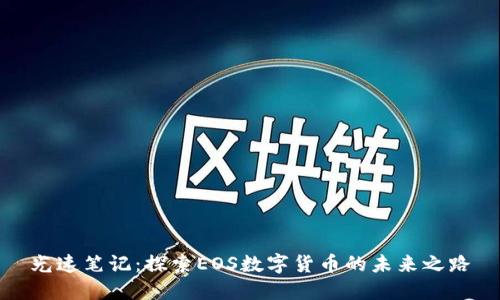 光速笔记：探索EOS数字货币的未来之路